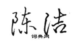 駱恆光陳潔行書個性簽名怎么寫
