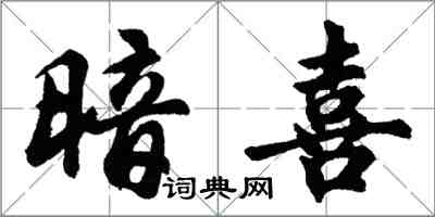 胡問遂暗喜行書怎么寫