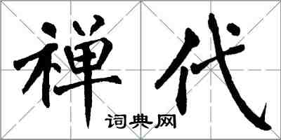 翁闓運禪代楷書怎么寫