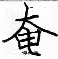 駱恆光寫的硬筆楷書奄