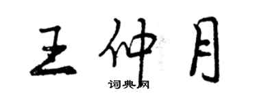 曾慶福王仲月行書個性簽名怎么寫