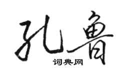 駱恆光孔魯行書個性簽名怎么寫