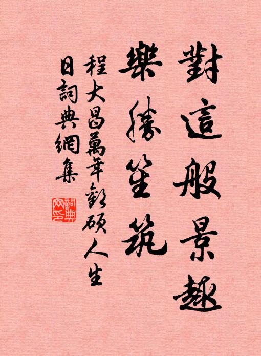 高樓簾幕夜生春 詩詞名句