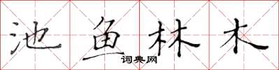 黃華生池魚林木楷書怎么寫