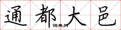 荊霄鵬通都大邑楷書怎么寫