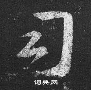 王羲之在十七帖中寫的司