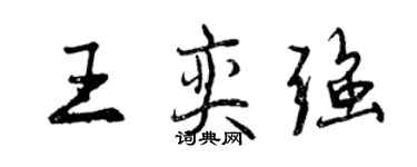 曾慶福王奕強行書個性簽名怎么寫