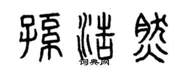 曾慶福孫浩然篆書個性簽名怎么寫