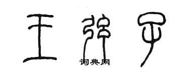 陳墨王弦子篆書個性簽名怎么寫