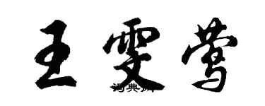 胡問遂王雯鶯行書個性簽名怎么寫