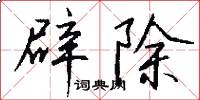 辟除怎么寫好看