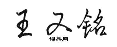 駱恆光王又銘行書個性簽名怎么寫