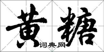 胡問遂黃糖行書怎么寫