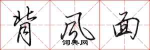 田英章背風面行書怎么寫