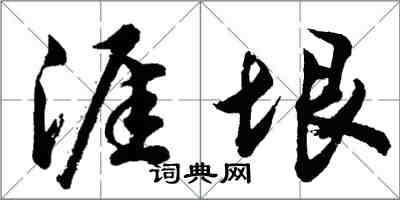 胡問遂涯垠行書怎么寫