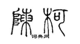 陳聲遠陳柯篆書個性簽名怎么寫