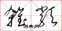 梁錦英雜類草書怎么寫