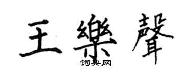 何伯昌王樂聲楷書個性簽名怎么寫