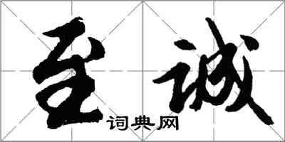 胡問遂至誠行書怎么寫