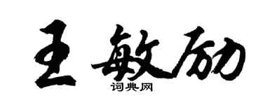 胡問遂王敏勵行書個性簽名怎么寫