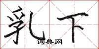 駱恆光乳下楷書怎么寫