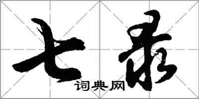 胡問遂七錄行書怎么寫