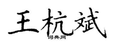 丁謙王杭斌楷書個性簽名怎么寫