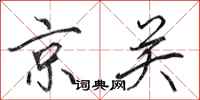 田英章京關行書怎么寫