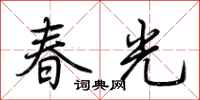 荊霄鵬春光行書怎么寫