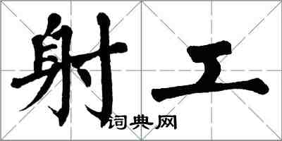 翁闓運射工楷書怎么寫