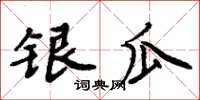 周炳元銀瓜楷書怎么寫