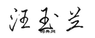 駱恆光汪玉蘭行書個性簽名怎么寫