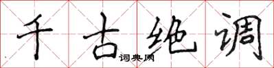 侯登峰千古絕調楷書怎么寫