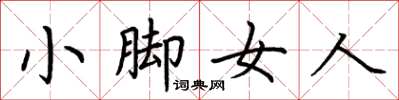 荊霄鵬小腳女人楷書怎么寫