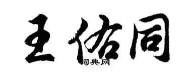 胡問遂王佑同行書個性簽名怎么寫
