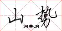 田英章山勢行書怎么寫
