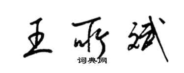 梁錦英王所斌草書個性簽名怎么寫