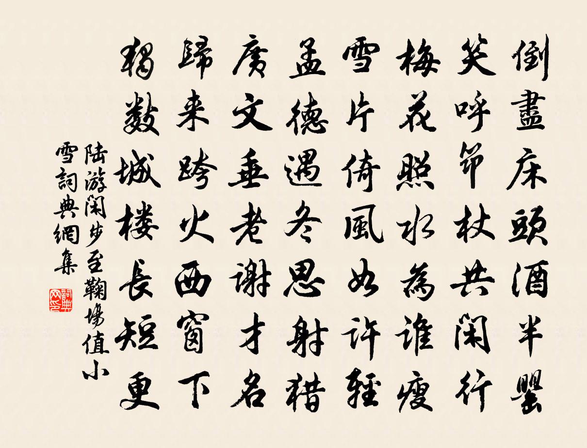 陸游閒步至鞠場值小雪書法作品欣賞