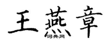 丁謙王燕章楷書個性簽名怎么寫