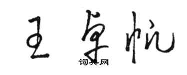 駱恆光王卓帆草書個性簽名怎么寫