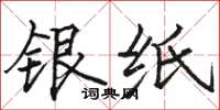 駱恆光銀紙楷書怎么寫