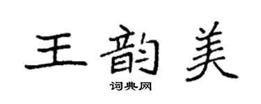 袁強王韻美楷書個性簽名怎么寫