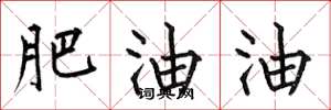 何伯昌肥油油楷書怎么寫