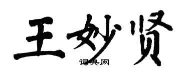 翁闓運王妙賢楷書個性簽名怎么寫