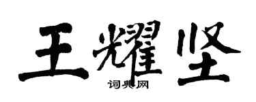 翁闓運王耀堅楷書個性簽名怎么寫