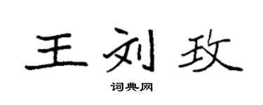 袁強王劉玫楷書個性簽名怎么寫