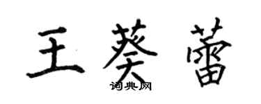 何伯昌王葵蕾楷書個性簽名怎么寫