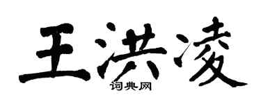 翁闓運王洪凌楷書個性簽名怎么寫