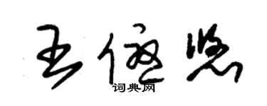 朱錫榮王優悠草書個性簽名怎么寫