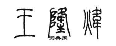 陳墨王隆煒篆書個性簽名怎么寫